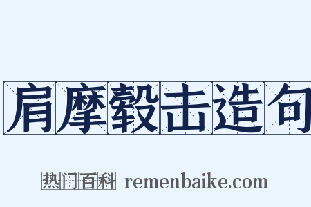 肩摩毂击造句是什么意思的图片